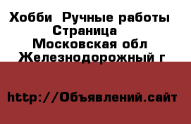  Хобби. Ручные работы - Страница 5 . Московская обл.,Железнодорожный г.